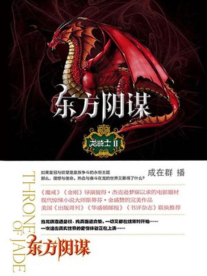 cover image of 龙骑士.2.东方阴谋